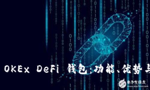 全面解析 OKEx DeFi 钱包：功能、优势与使用指南
