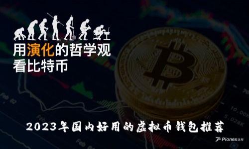 2023年国内好用的虚拟币钱包推荐