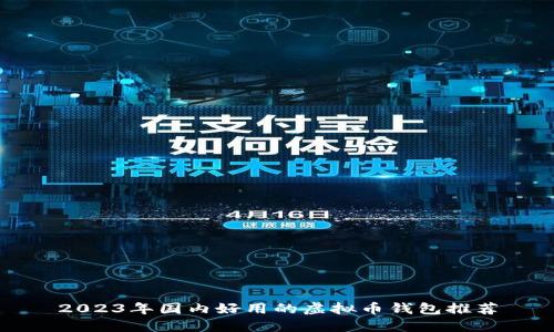 2023年国内好用的虚拟币钱包推荐