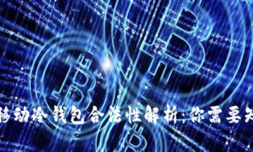 数字藏品移动冷钱包合法性解析：你需要知道的真相
