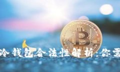 数字藏品移动冷钱包合法