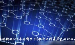 中本聪挖的BTC币去哪里了