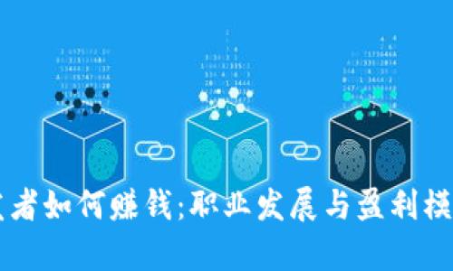 区块链开发者如何赚钱：职业发展与盈利模式全面解析