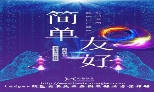 Ledger钱包交易失败原因及解决方案详解