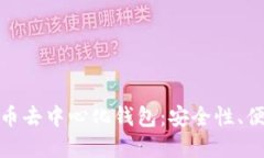 全面解读数字货币去中心
