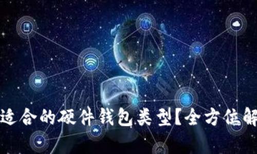 如何选择适合的硬件钱包类型？全方位解析与推荐