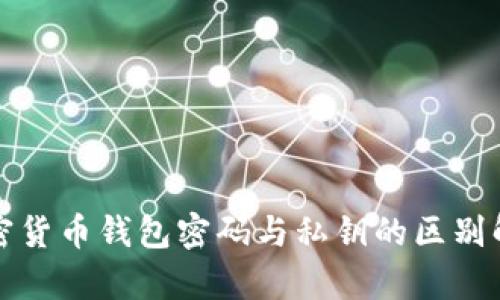 加密货币钱包密码与私钥的区别解析