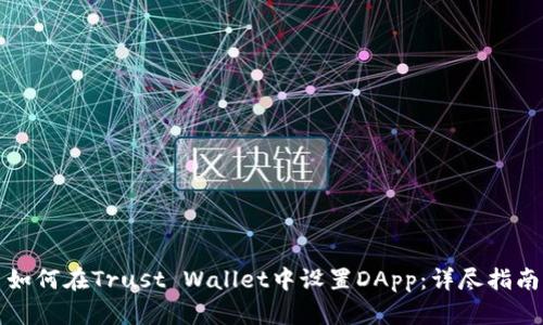 如何在Trust Wallet中设置DApp：详尽指南