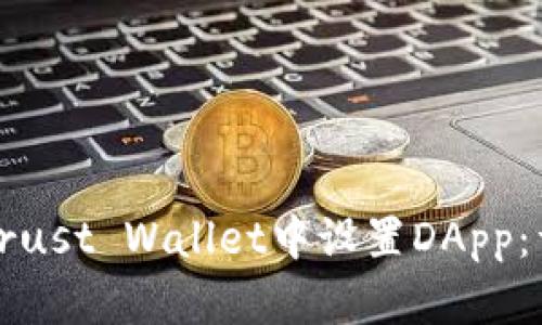 如何在Trust Wallet中设置DApp：详尽指南