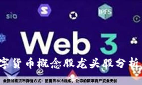 2023年数字货币概念股龙头股分析与投资指南