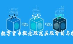 2023年数字货币概念股龙头