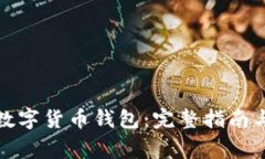如何使用中国数字货币钱