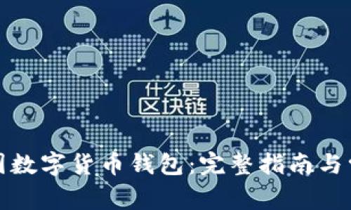 如何使用中国数字货币钱包：完整指南与常见问题解答
