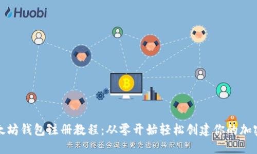 完整的以太坊钱包注册教程：从零开始轻松创建你的加密资产钱包