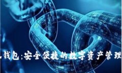 小狐钱包：安全便捷的数