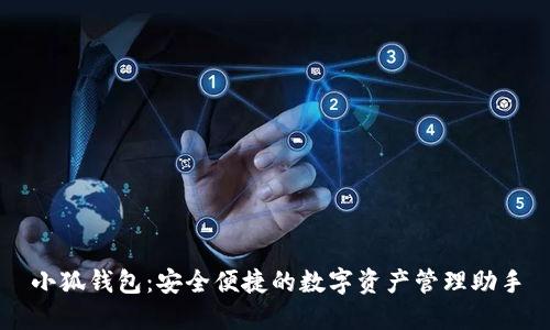 小狐钱包：安全便捷的数字资产管理助手