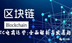 BTC电商运营：全面解析与
