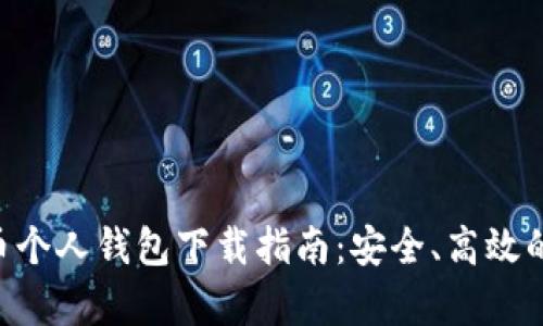 iyaoti数字货币个人钱包下载指南：安全、高效的加密货币存储