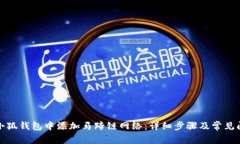 如何在小狐钱包中添加马