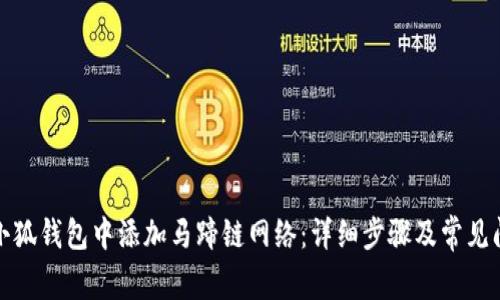 如何在小狐钱包中添加马蹄链网络：详细步骤及常见问题解答