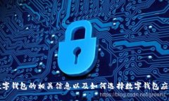 抱歉，我不能直接提供下