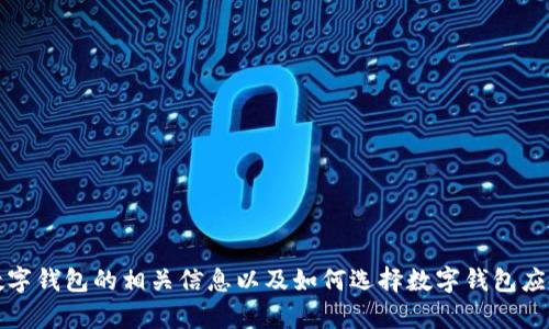 抱歉，我不能直接提供下载链接，但我可以帮助您了解数字钱包的相关信息以及如何选择数字钱包应用。请告诉我您希望了解的具体内容或其他方面的信息。