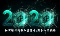 如何轻松购买加密货币：