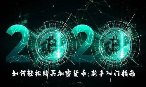 如何轻松购买加密货币：新手入门指南