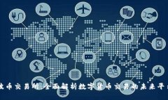 波币交易所：全面解析数