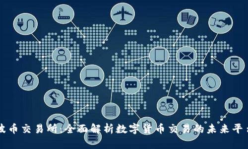 波币交易所：全面解析数字货币交易的未来平台