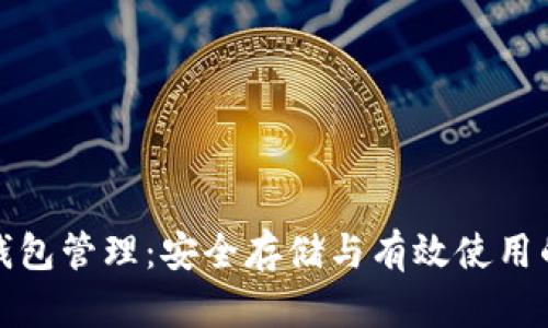 数字货币钱包管理：安全存储与有效使用的全面指南