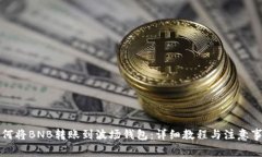 如何将BNB转账到波场钱包