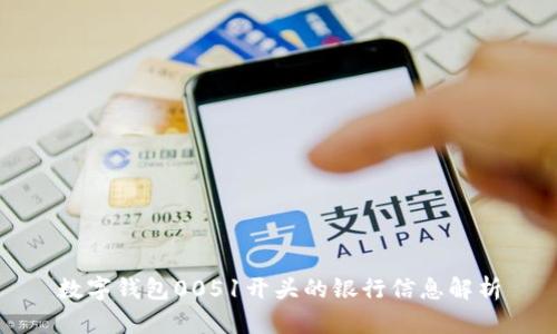 数字钱包0051开头的银行信息解析
