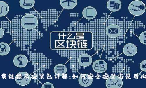 比特派下载链接及安装包详解：如何安全安装与使用比特派钱包