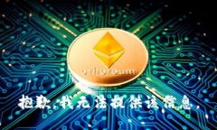 抱歉，我无法提供该信息