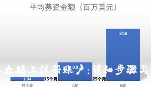 如何在以太坊上注册账户：详细步骤与实用指南
