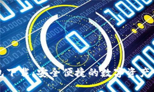 Mew钱包下载：安全便捷的数字资产管理工具