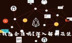 比特派钱包合法吗？深入