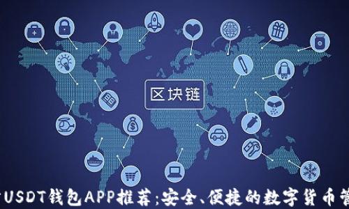 
2023年官方USDT钱包APP推荐：安全、便捷的数字货币管理解决方案