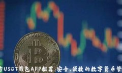 2023年官方USDT钱包APP推荐：