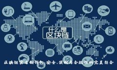 区块链实名制钱包：安全