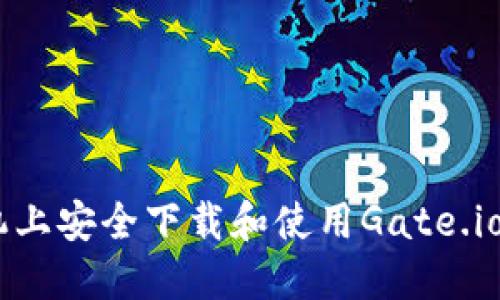 如何在手机上安全下载和使用Gate.io交易所APP