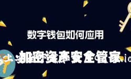 如何在手机上安全下载和使用Gate.io交易所APP