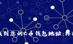 如何找到您的C币钱包地址