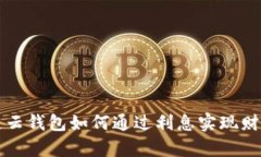 区块链云钱包如何通过利
