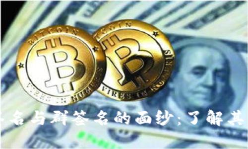 揭开多重签名与群签名的面纱：了解其区别与应用