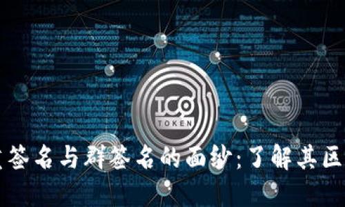 揭开多重签名与群签名的面纱：了解其区别与应用