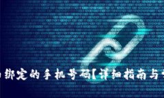如何更换Pi币绑定的手机号