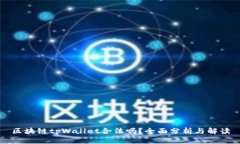 区块链tpWallet合法吗？全面