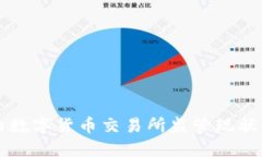 国内数字货币交易所监管